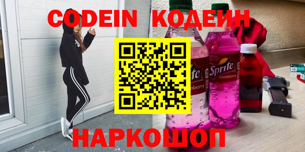 Codein напиток Lean (лин)  Вход с VPN  Обнинск 